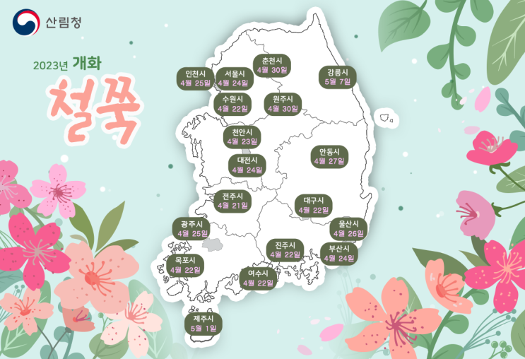 국립산림과학원 봄철 꽃나무 개화시기 예측지도 발표 국립산림과학원 봄철 꽃나무 개화시기 예측지도 발표