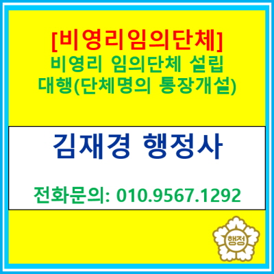  단체명의의 통장 개설을 위한 비영리 임의단체 설립 대행(전국 경기 수원 용인 화성 오산 평택 안성 안산 의왕 이천 행정사)