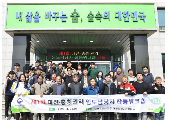 제1회 대전·충청권역 임도담당자 합동 워크숍 성공적 종료