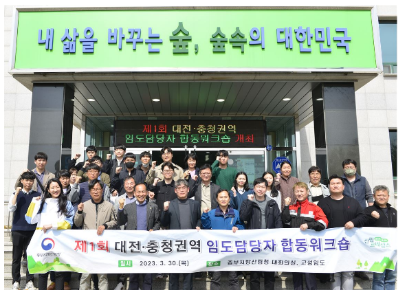 제1회 대전·충청권역 임도담당자 합동 워크숍 성공적 종료 제1회 대전·충청권역 임도담당자 합동 워크숍 성공적 종료