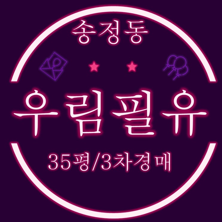  해운대 송정동 우림필유 아파트 35평 3차경매
