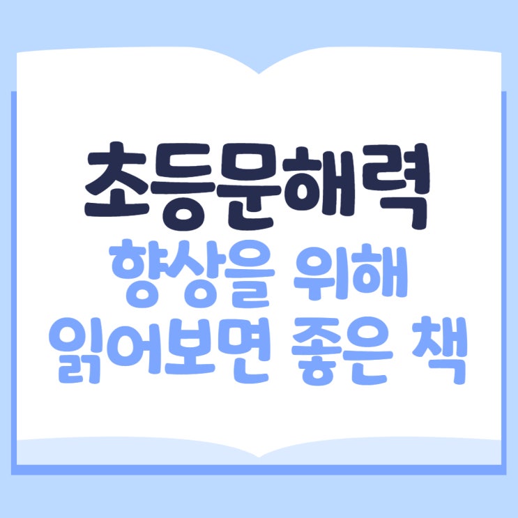 초등문해력 향상을 위해 읽어보면 좋은 책! 초등문해력 향상을 위해 읽어보면 좋은 책!
