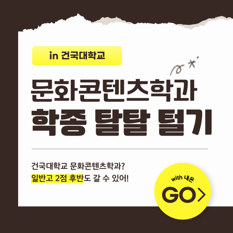  문화콘텐츠학과 학종 탈탈 털기