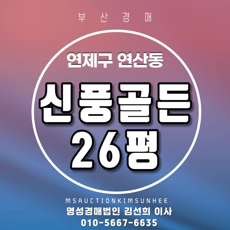  연산역더블역세권아파트 연제구 연산동 신풍골든 26평 3차 경매