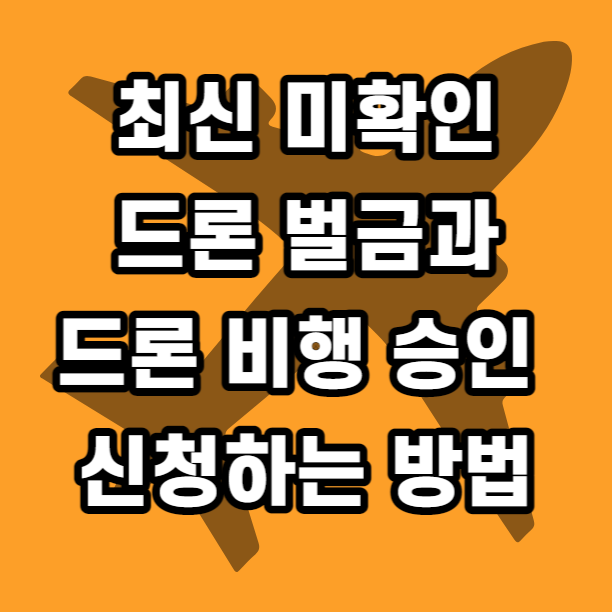  드론항공촬영: 비행 승인 방법과 드론업체 실패 없이 고르는 방법