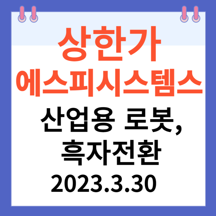 에스피시스템스 주가차트 "산업용 로봇,흑자전환" 에스피시스템스 주가차트 "산업용 로봇,흑자전환"