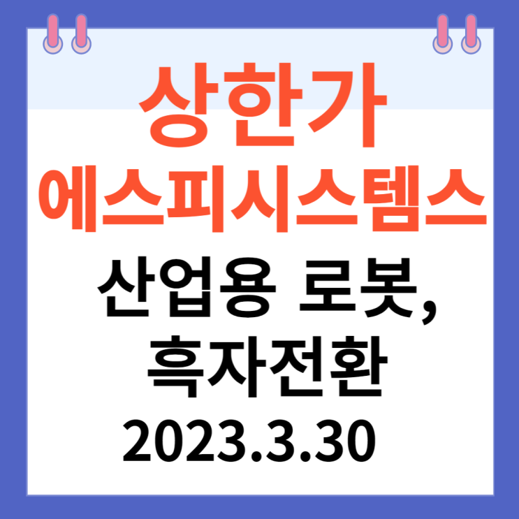 에스피시스템스 주가차트 "산업용 로봇,흑자전환"