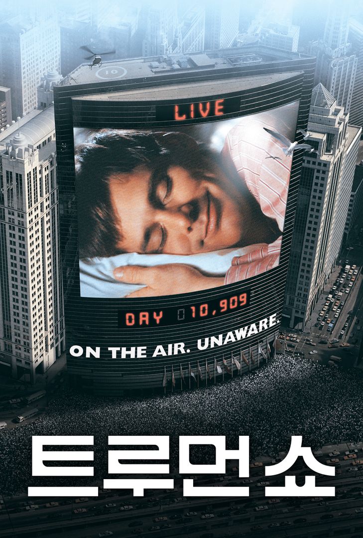  [코미디]트루먼 쇼(The Truman show) 줄거리/리뷰/명대사