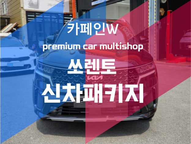  부산 신차패키지 쏘렌토 신차패키지