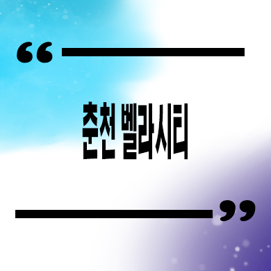  춘천 벨라시티 생활형숙박시설 춘천시청 레지던스 입지분석 분양가 안내