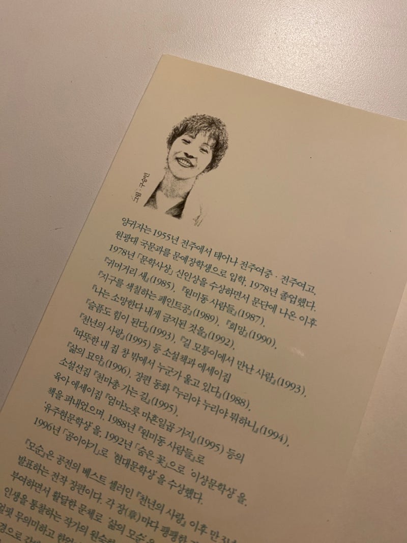 책리뷰 ‘양귀자 - 모순’ 감상 후기 / 용기와 공감이 필요한 이들을 위로해주는 인생 소설책 추천 : 네이버 블로그