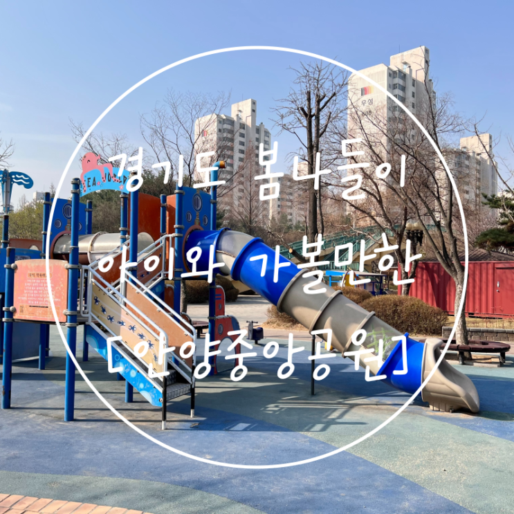 경기도 아이들과 가볼만한곳 안양중앙공원 평촌 놀거리 주차