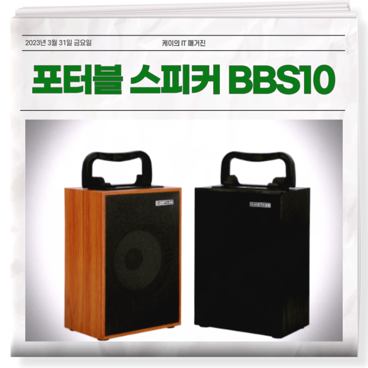 포터블 무선 스피커 BBS10 성능 분석하기