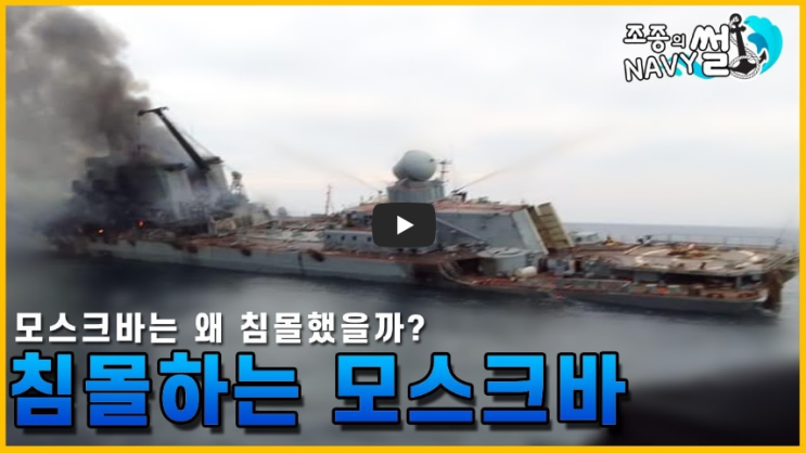 러시아 최강 군함 '모스크바함'은 왜 침몰했나...?!/ 역사 속 오늘의 사건(2023.4.14.)