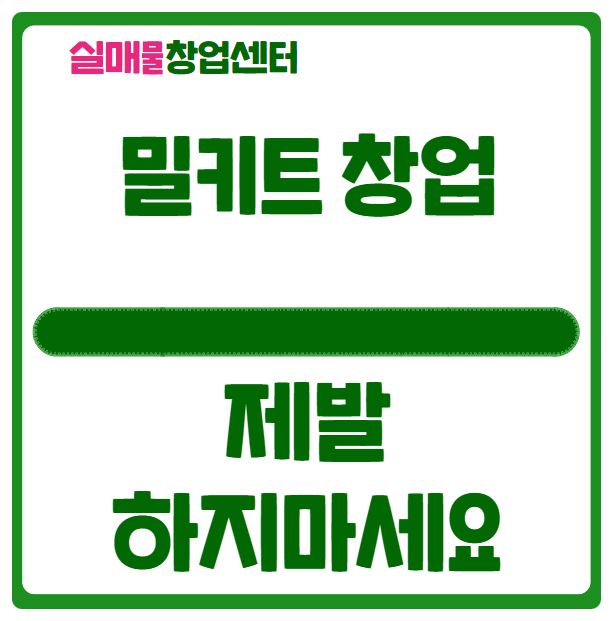 밀키트 창업 절대 금지! 폐업률 엄청납니다 (팩폭) 밀키트 창업 절대 금지! 폐업률 엄청납니다 (팩폭)