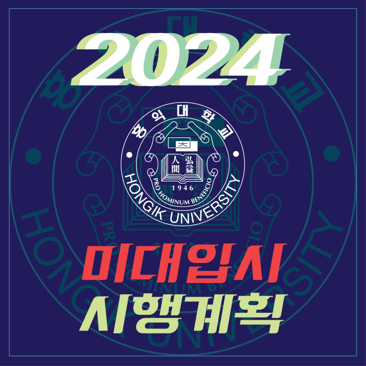 2024 홍익대학교 미대 입시 시행계획 :: 2024 홍익대 미대 수시 정시 모집