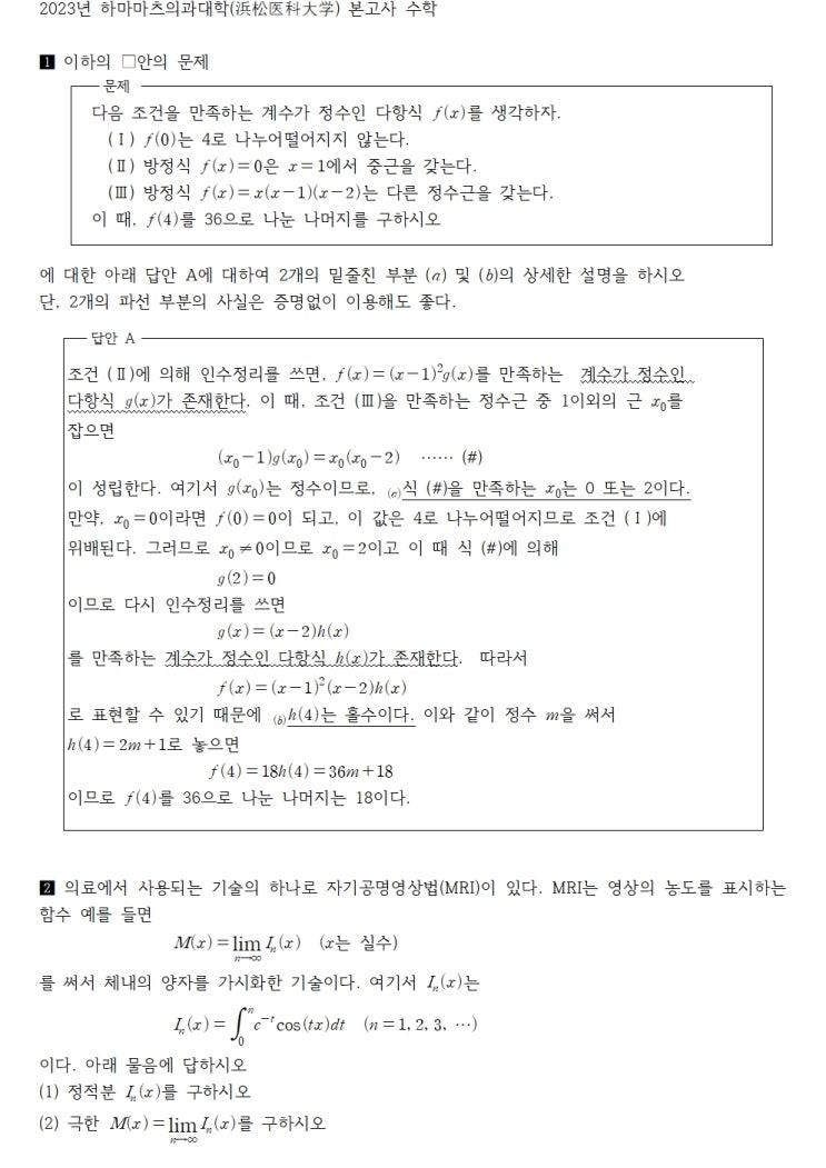  2023년 하마마츠의과대학(浜松医科大学) 본고사 수학