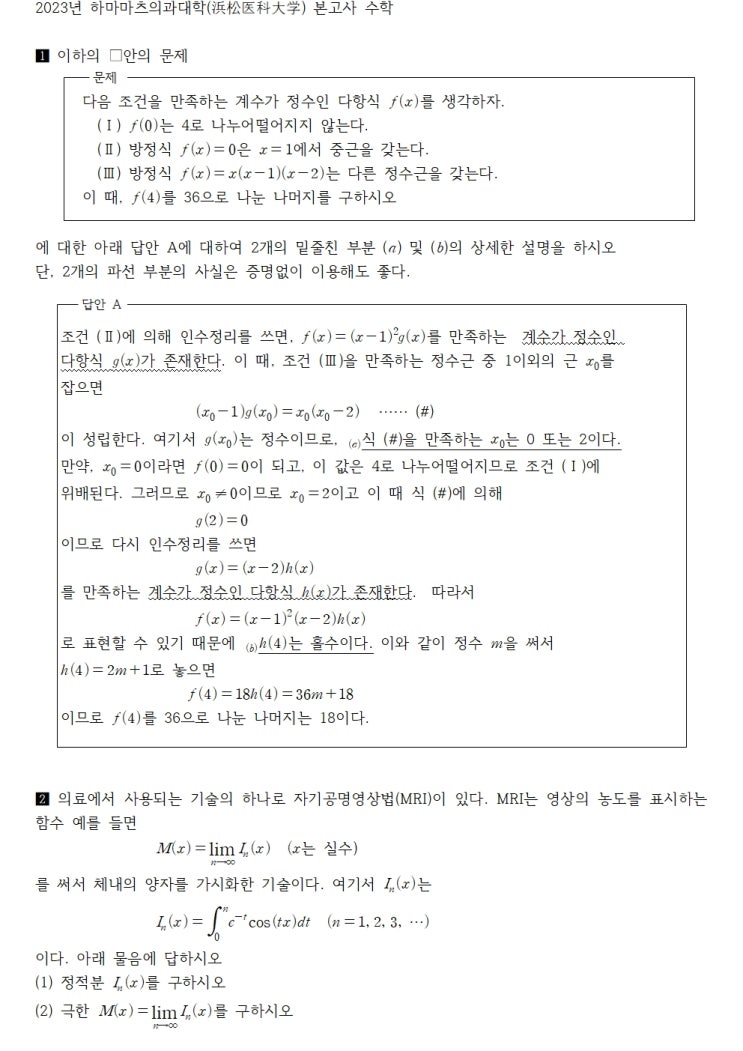 2023년 하마마츠의과대학(浜松医科大学) 본고사 수학