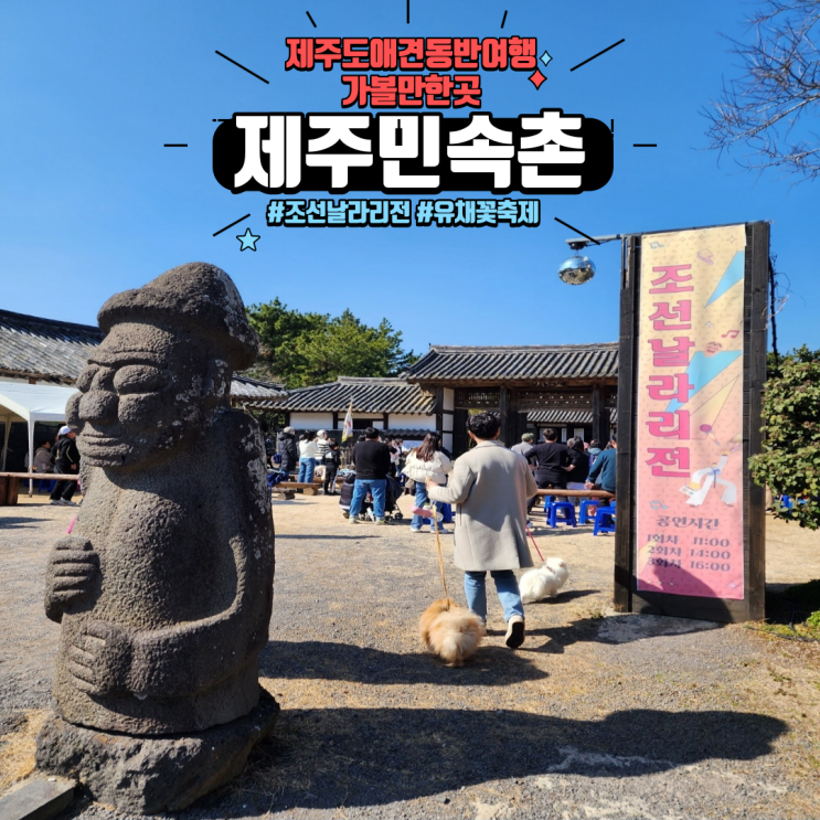  신나는 공연과 예쁜 풍경이 가득한 제주민속촌 애견동반 제주관광지 제주가볼만한곳 추천