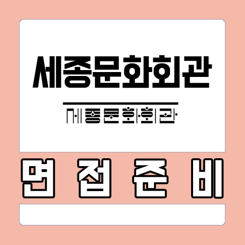  세종문화회관 면접학원 후기 및 기출기반 준비방법