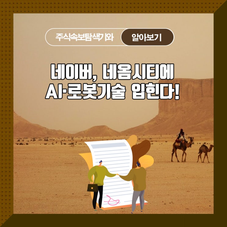  네이버, 네옴시티에 AI·로봇 기술 입힌다!