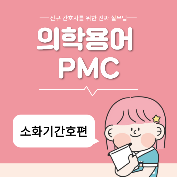 의학용어 PMC 위막성 대장염 :: 정의, 원인, 증상, 검사, 치료 의학용어 PMC 위막성 대장염 :: 정의, 원인, 증상, 검사, 치료