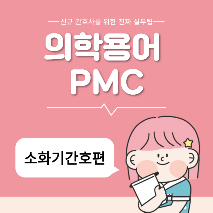 의학용어 PMC 위막성 대장염 :: 정의, 원인, 증상, 검사, 치료