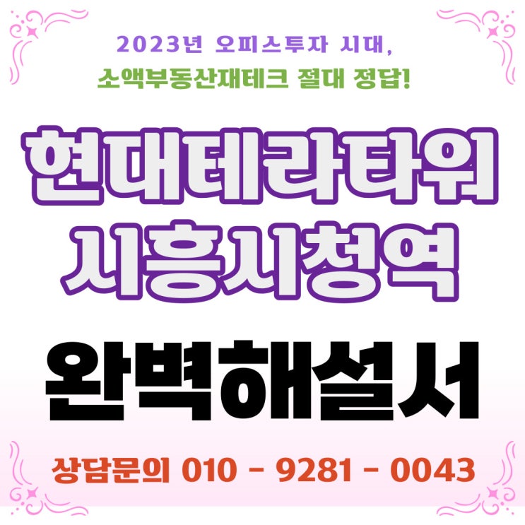  시흥 트리플역세권 오피스투자 주목, 시흥시청역 현대테라타워 풀옵션 오피스&상가 분양정보