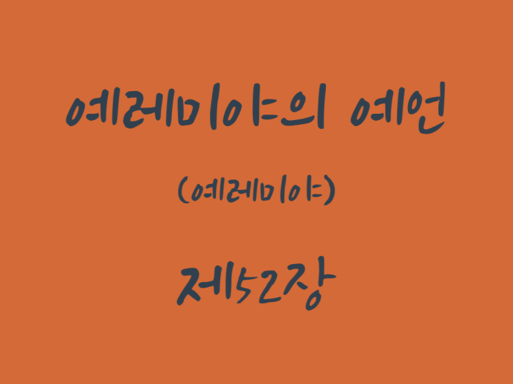 예레미야의 예언(예레미야) 52장 예레미야의 예언(예레미야) 52장