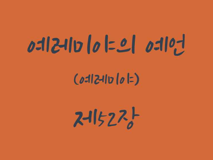 예레미야의 예언(예레미야) 52장