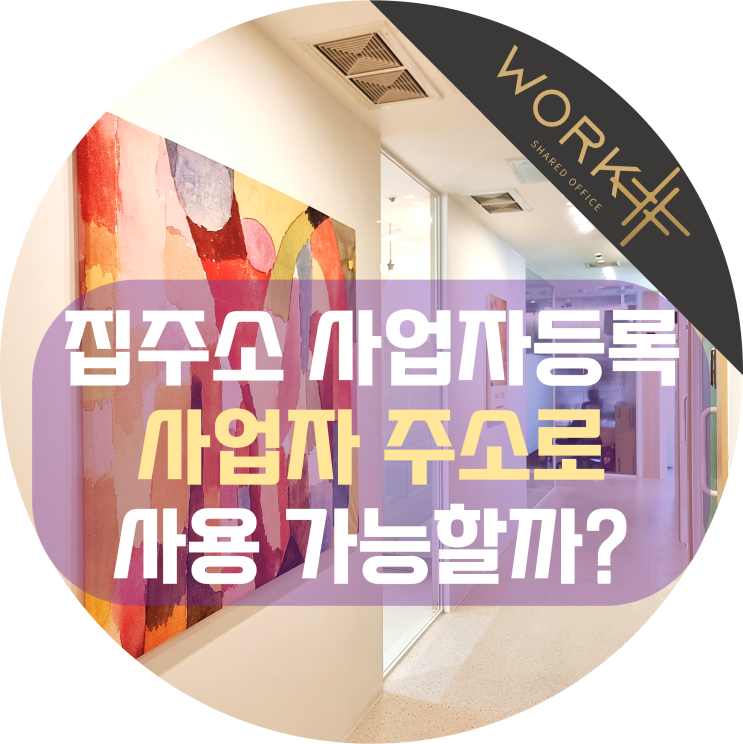  집주소 사업자등록, 사업자주소로 사용 가능할까?