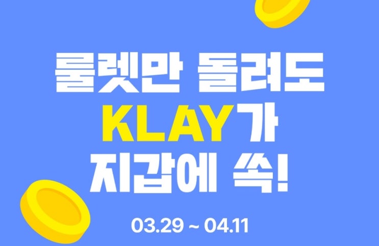  클립 새단장 이벤트! 클레이 KLAY 룰렛! 카카오 코인!
