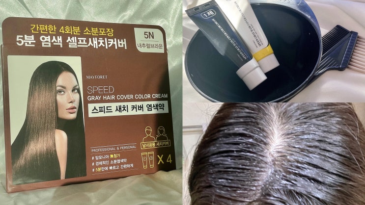  소분타임 새치염색약추천 메이포레 스피드 새치커버 염색약