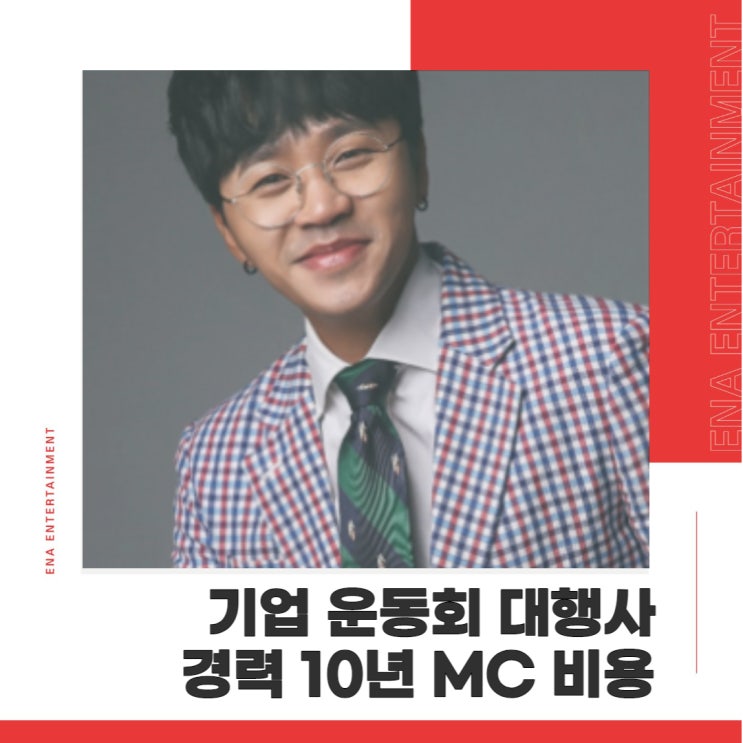  기업 운동회 대행사 경력 10년 이상 MC가 이 정도 금액이라고?