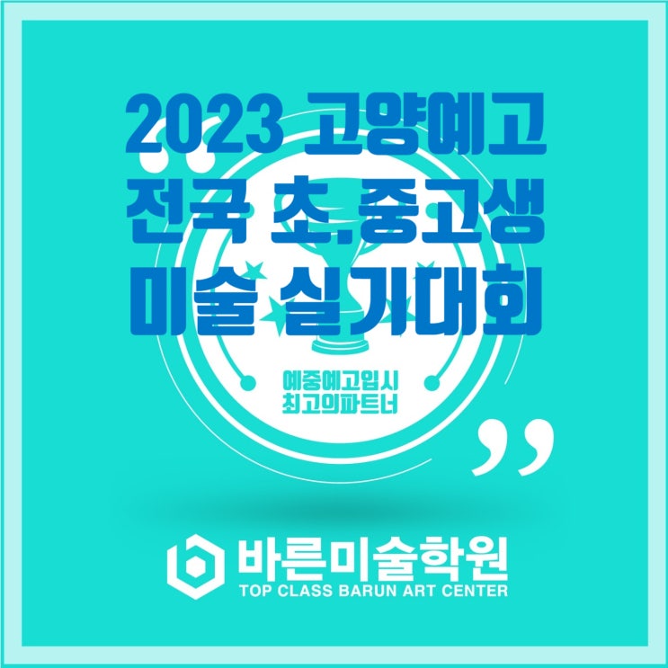  2023 고양예고 전국 미술 공모전 실기대회_일산입시미술