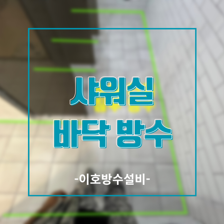  용인누수탐지 크로스핏 샤워실 바닥방수-타일 들어내지 않고 방수 공사 가능.