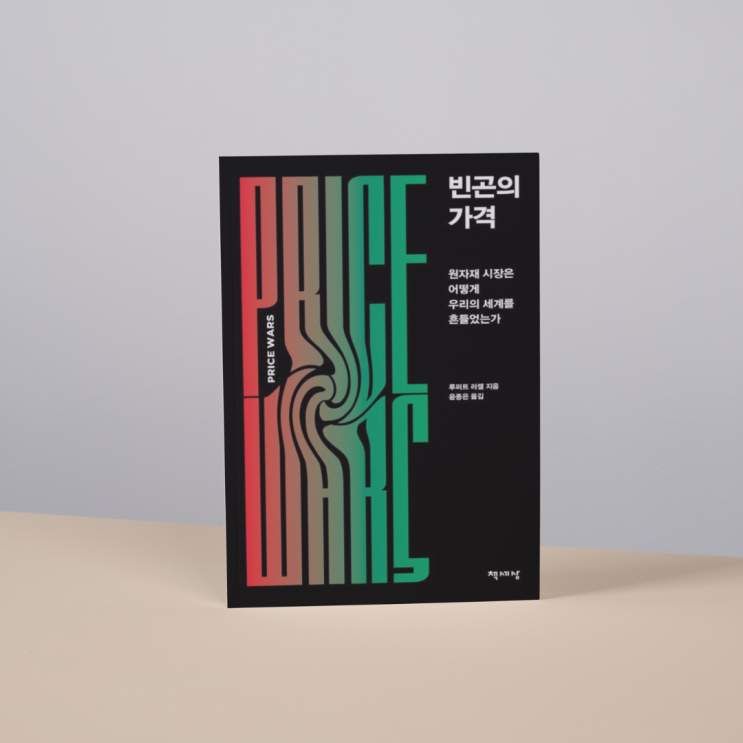  [도서리뷰] 빈곤의 가격 - 원자재 가격 급변이 초래하는 전 세계 혼란