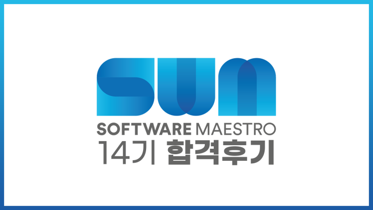 SW 마에스트로 14기 합격 후기 및 지원TIP (자소서, 코테, 포폴, 면접)