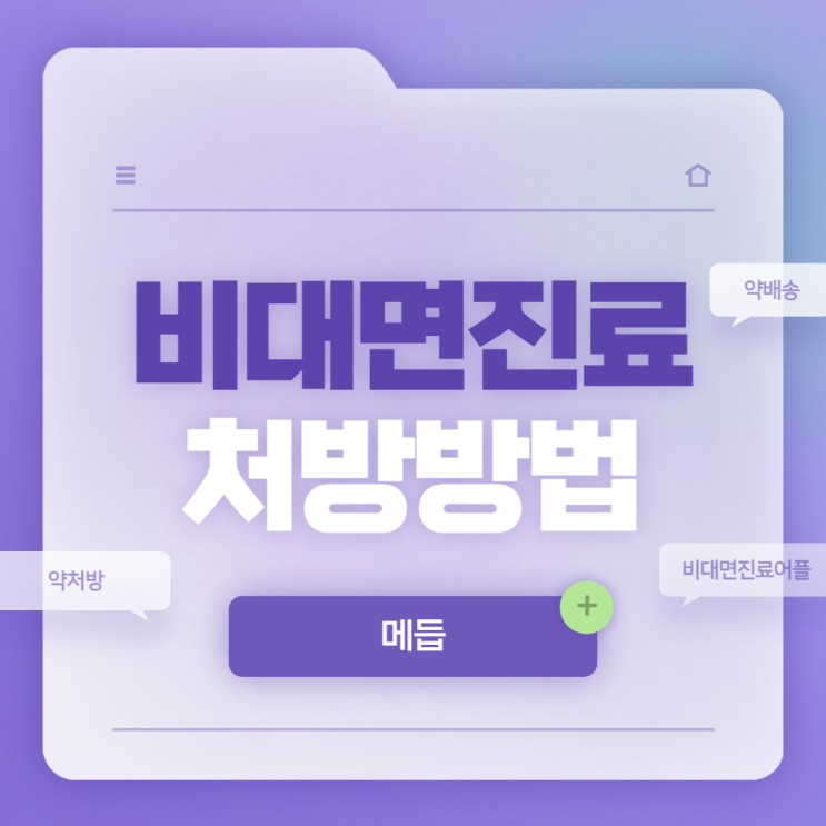  메듭 : 감기약 비대면진료 처방 방법 【#비대면진료어플 #약처방 #비대면상담】