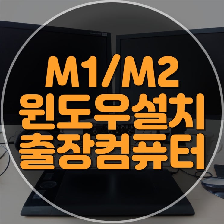  M1 맥북 윈도우 설치 및 컴퓨터 수리 전문 업체 - 신속하고 정확한 서비스 보장!