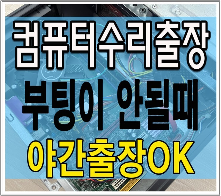  송중동 삼각산동 컴퓨터수리 부팅 안됨 SSD 불량 출장AS 교체 주말 점검 가능