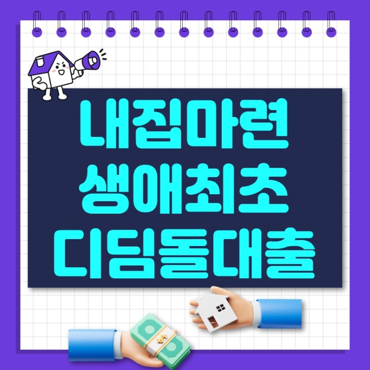  내집마련 생애최초 디딤돌대출 [자격조건, 신청시기, 대출한도, 대출금리, 실거주의무, 신청방법]