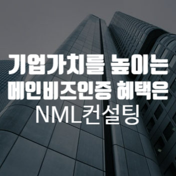  기업가치를 높이는 메인비즈인증, 그 혜택은?
