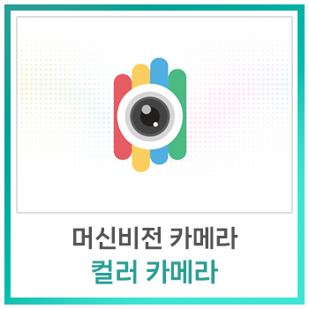  [비전지식] 머신비전 카메라 – Color Area Scan Camera