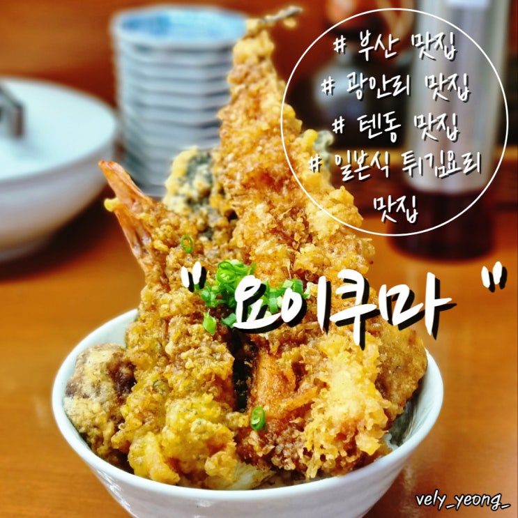 [광안리 맛집] 웨이팅 필수 ! 바삭한 일본식 튀김 텐동 맛집 " 요이쿠마 "