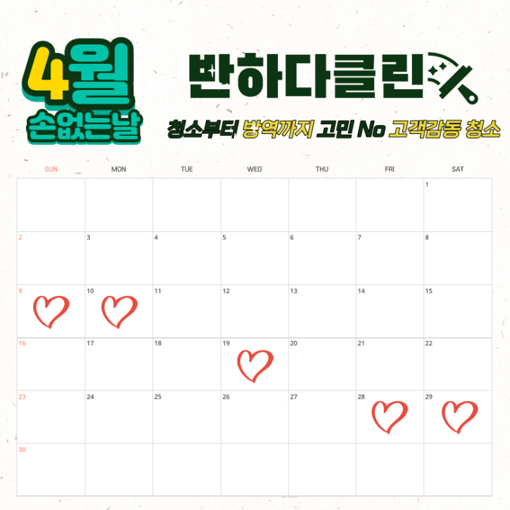  제주 4월 손없는날 (반하다클린)