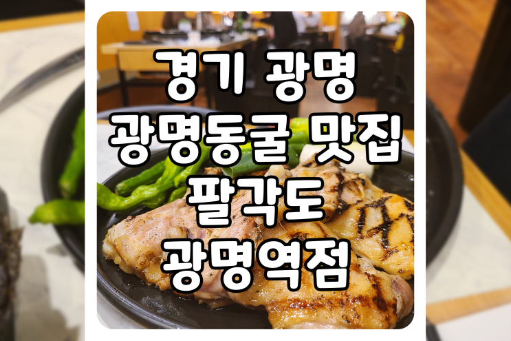 [경기/광명] 광명역 맛집, 팔각도 광명역점에서 혼고기하고 왔습니다