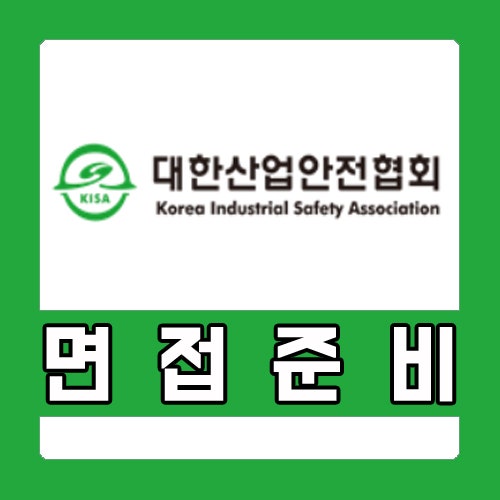  대한산업안전협회 면접학원 PT 인성 면접 1일 완성 과정!
