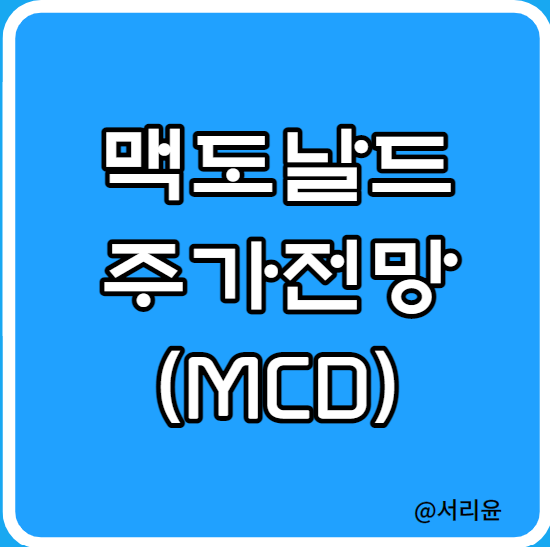  글로벌 대표 프렌차이즈 맥도날드 기업분석 (Ft.MCD, 주가전망 및 배당금)