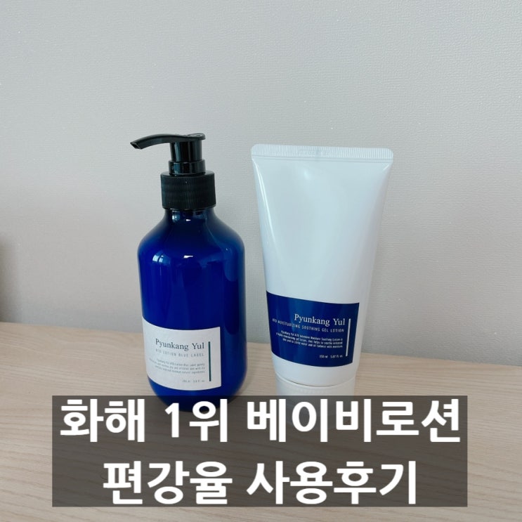  편강율 아기로션 화해 1위 제품 건조한 아기 피부에 사용해봤어요